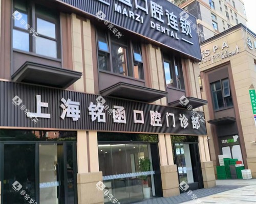 上海铭函口腔外观