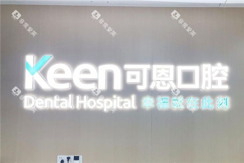 上海可恩口腔