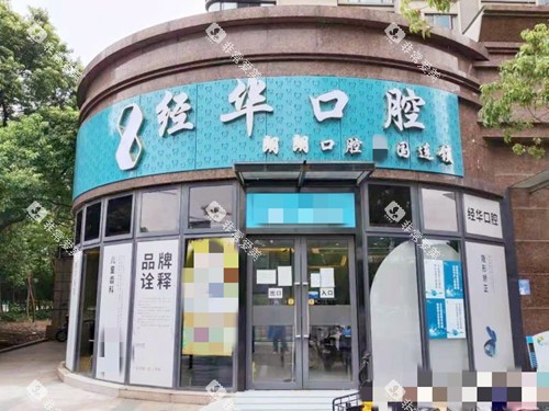 上海朗朗口腔外观