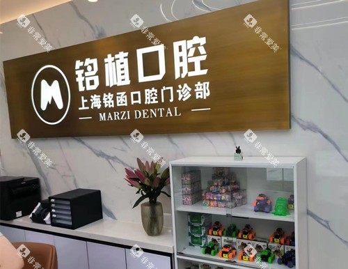 上海铭函口腔前台