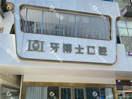 泰安牙博士口腔外景图