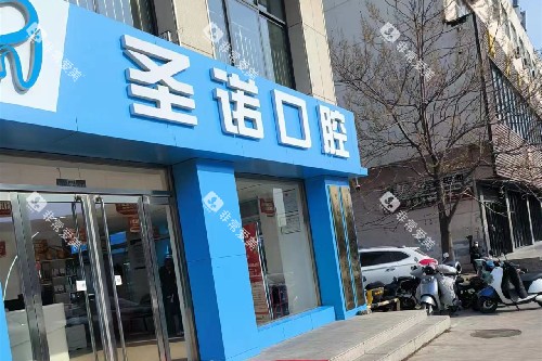 泰安圣诺口腔门头图