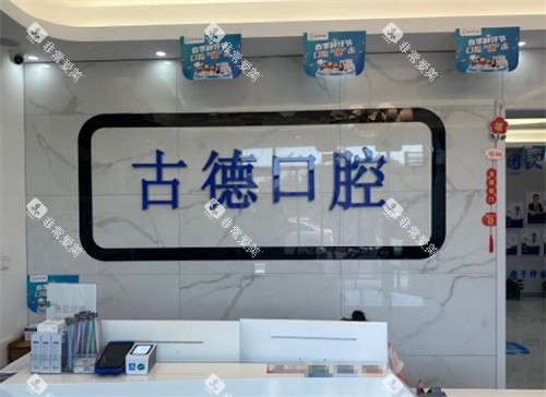 泰安古德口腔前台环境图