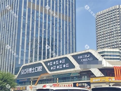 泰安牙博士口腔外观门头照