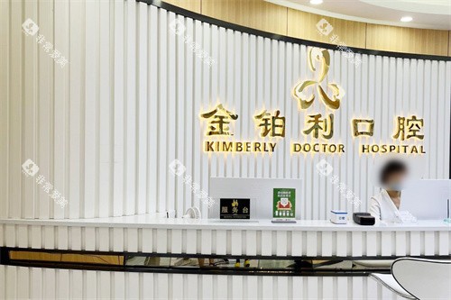 常州溧阳金铂利口腔前台