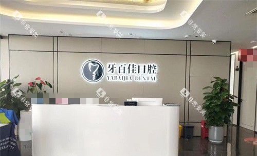 马鞍山牙百佳口腔前台