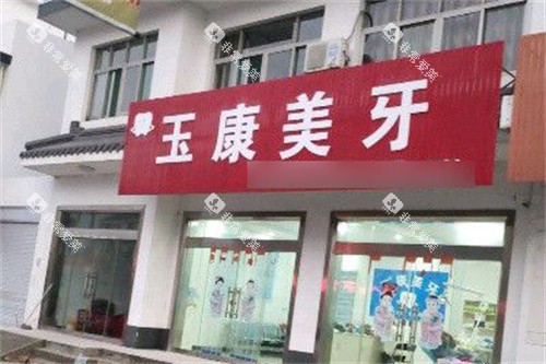 东台玉康口腔大门