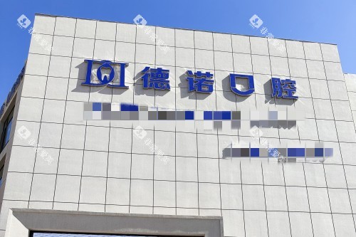 葫芦岛牙博士口腔门头