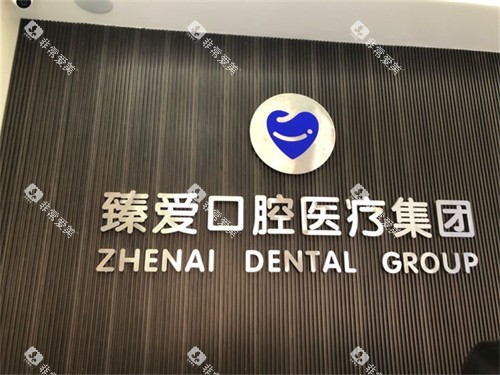 鞍山臻爱口腔门诊部背景墙