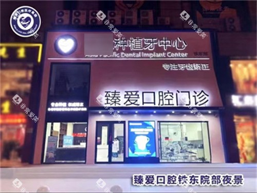 鞍山臻爱口腔门诊部外景