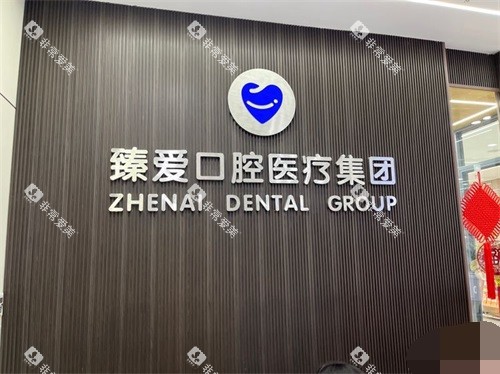 鞍山臻爱口腔铁东店品牌墙