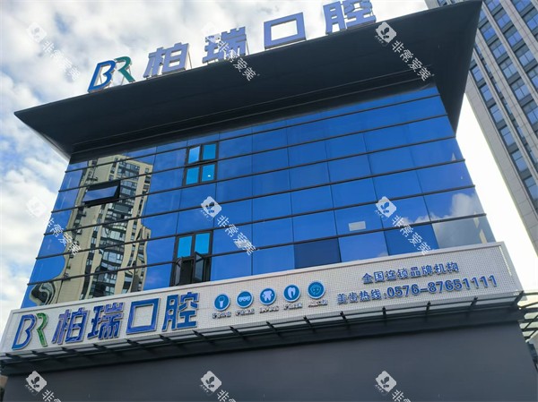 仙居柏瑞口腔外景