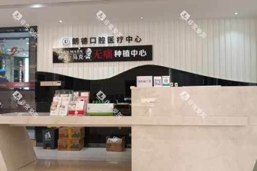 温岭朗德口腔服务台