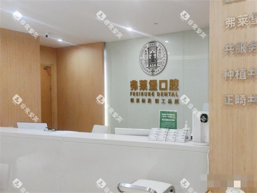 西安弗莱堡口腔前台环境图 西安弗莱堡口腔前台环境图