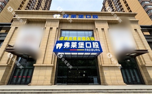 西安弗莱堡口腔外景门头 西安弗莱堡口腔外景门头