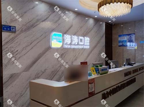 西安海涛口腔(高新店)前台