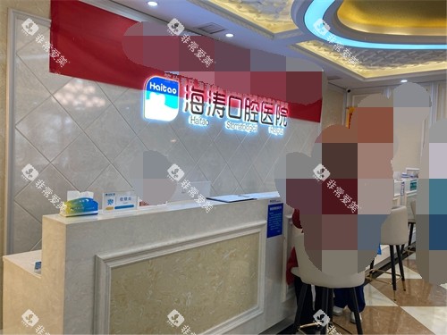 西安海涛口腔医院服务台环境图