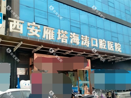 西安海涛口腔总院门头