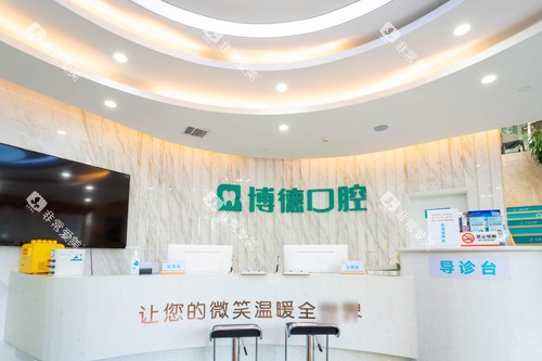 南昌博德口腔前台图