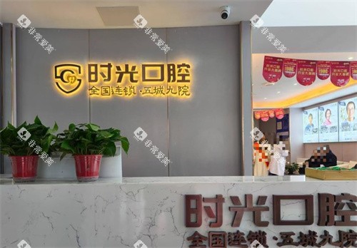 银川时光口腔前台