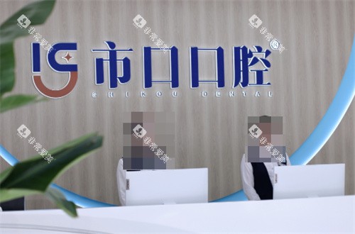 江宁市口口腔前台