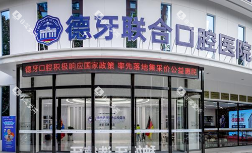 南京德牙联合口腔医院图