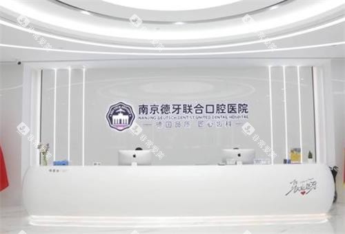 南京德牙联合口腔前台