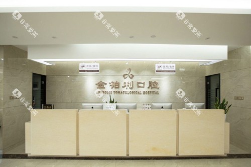 南京金铂利口腔溧水店前台图
