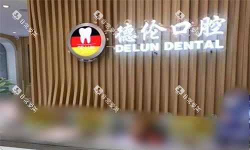 广州德伦口腔前台图