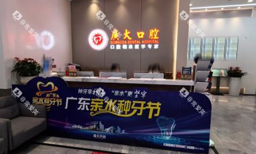 广大口腔前台环境图