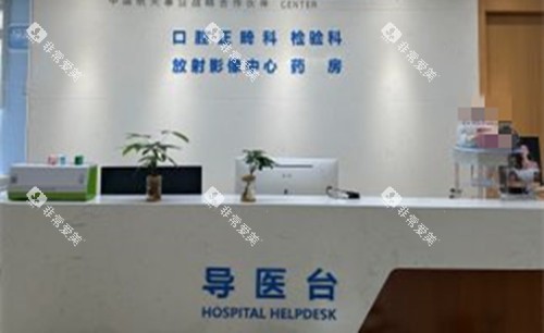上海康沈口腔医院导医台环境示意图