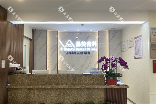 上海易美口腔前台