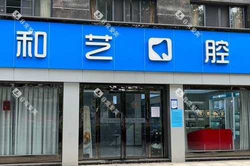 武汉和艺口腔门头图 武汉和艺口腔门头图