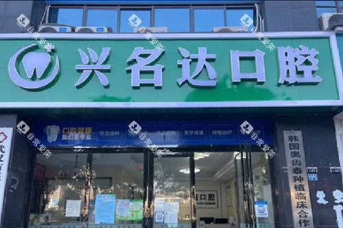 武汉兴名达口腔门头图 武汉兴名达口腔门头图