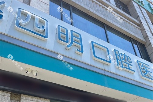 余姚四明口腔医院招牌