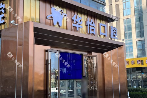 威海华怡口腔外景图
