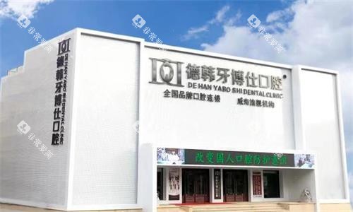 威海德韩牙博仕口腔大楼
