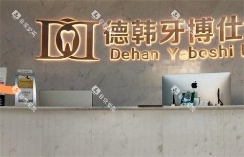 威海德韩牙博仕口腔前台环境