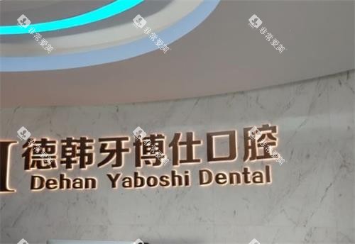 威海德韩牙博仕口腔logo