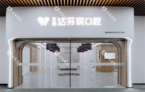 西安达芬琪口腔门头图