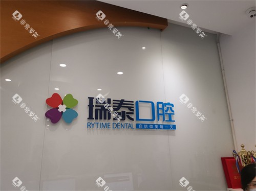 西安瑞泰口腔医院品牌背景墙