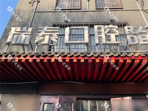 西安瑞泰口腔尔仓口腔医院招牌