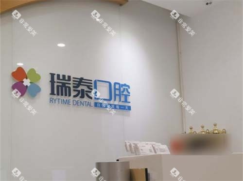 西安瑞泰口腔曲江分院前台