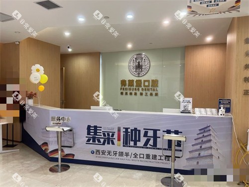 西安弗莱堡口腔前台