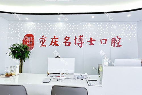 重庆名博士口腔看牙服务台 重庆名博士口腔看牙服务台