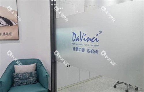 合肥佳德口腔