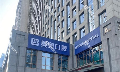 安徽合肥美奥口腔门头图