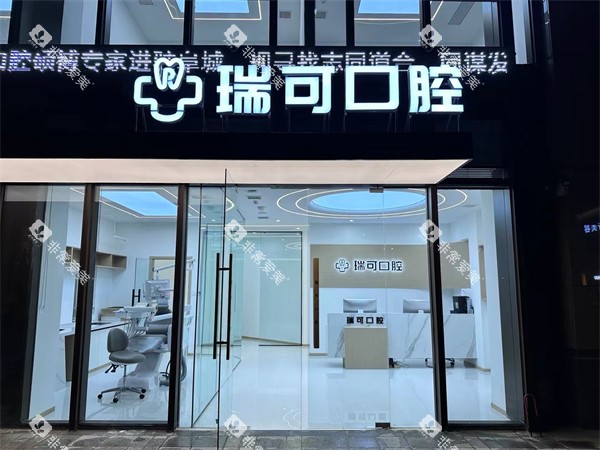 安徽阜阳瑞可口腔门头