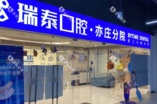 北京瑞泰口腔亦庄分院外景图