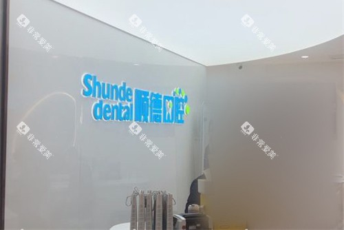 北京顺德口腔前台环境